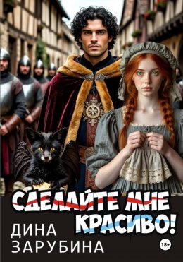 Сделай мне красиво!