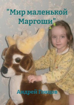 «Мир маленькой Маргоши»