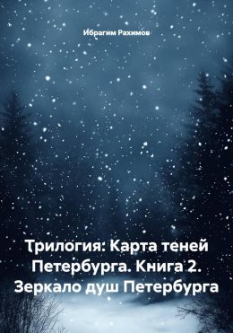 Трилогия: Карта теней Петербурга. Книга 2. Зеркало душ Петербурга