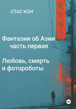 Фантазии об Азии. Часть 1. Любовь, смерть и фотороботы