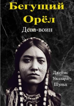 Бегущий Орёл. Дева-воин