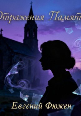 Отражения памяти