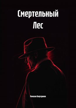 Смертельный Лес