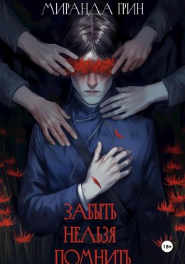 Забыть нельзя помнить