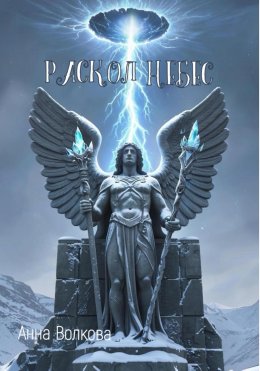 Раскол небес