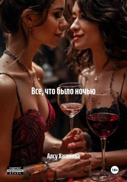 Все, что было ночью