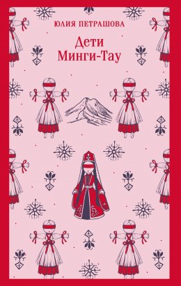 Дети Минги-Тау