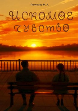 Искомое чувство