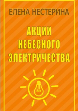 Акции небесного электричества