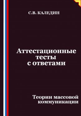 Аттестационные тесты с ответами. Теории массовой коммуникации