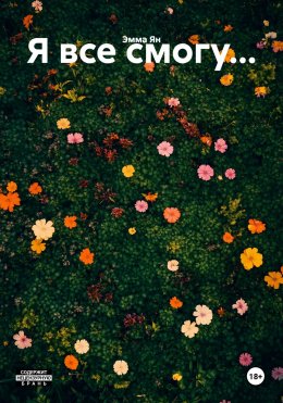 Я все смогу…