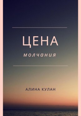 Цена молчания