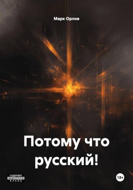 Потому что русский!