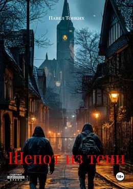 Шепот из тени