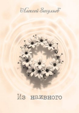 Из наивного