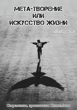 Мета – творение или Искусство Жизни