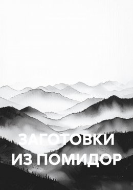 ЗАГОТОВКИ ИЗ ПОМИДОР