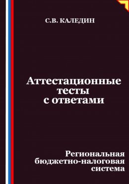 Аттестационные тесты с ответами. Региональная бюджетно-налоговая система