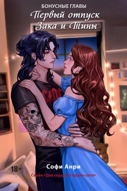 Первый отпуск Зака и Тины. Бонусная глава