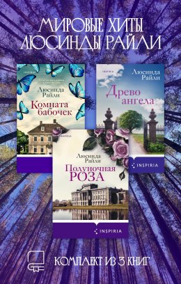 Мировые хиты Люсинды Райли. Комплект из 3 книг