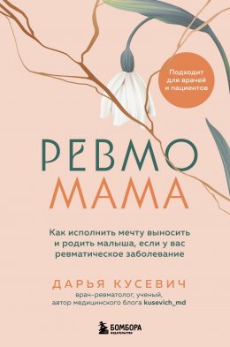 Ревмомама. Как исполнить мечту выносить и родить малыша, если у вас ревматическое заболевание
