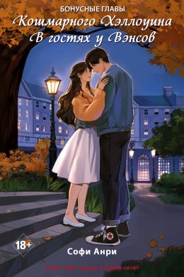 Кошмарного Хэллоуина. В гостях у Вэнсов. Бонусные главы