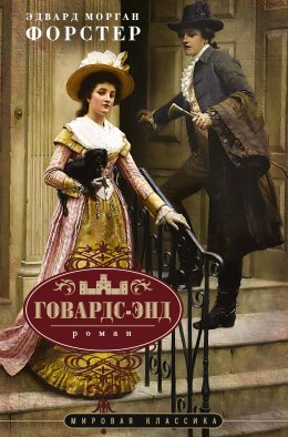 Говардс-Энд