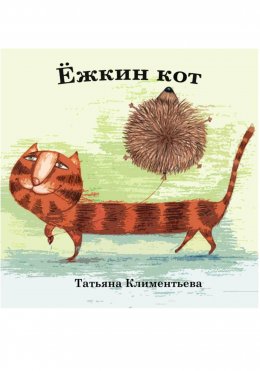 Ёжкин кот