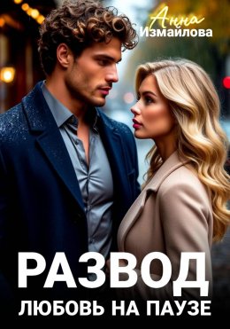 Развод. Любовь на паузе