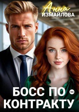 Босс по контракту