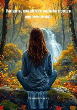 Мастерство спокойствия: жизнь без стресса в современном мире