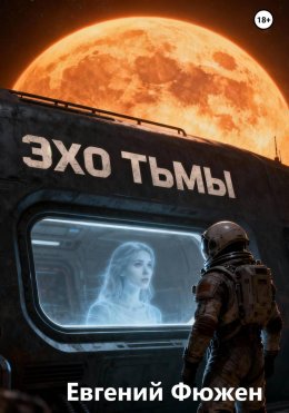 Эхо Тьмы