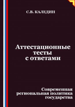Аттестационные тесты с ответами. Современная региональная политика государства