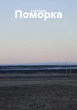 Поморка