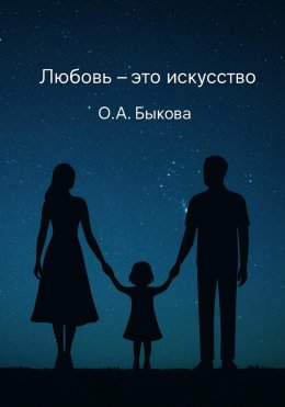 Любовь – это искусство