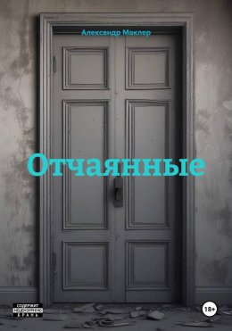 Отчаянные