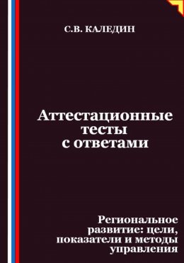 Аттестационные тесты с ответами. Региональное развитие – цели, показатели и методы управления