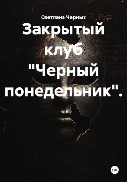 Закрытый клуб «Черный понедельник».