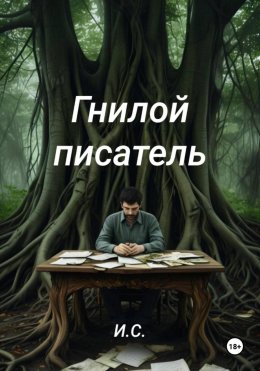 Гнилой писатель