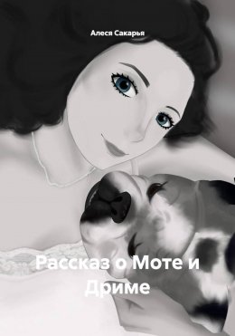 Рассказ о Моте и Дриме