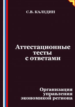 Аттестационные тесты с ответами. Организация управления экономикой региона