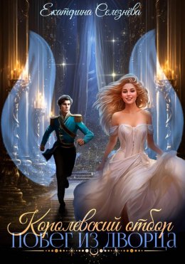 Королевский отбор. Побег из дворца