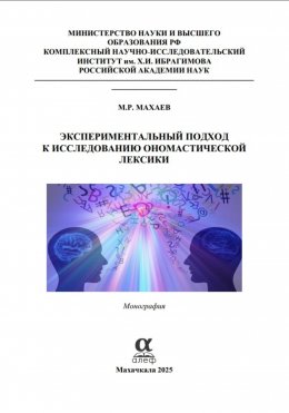Экспериментальный подход к исследованию ономастической лексики