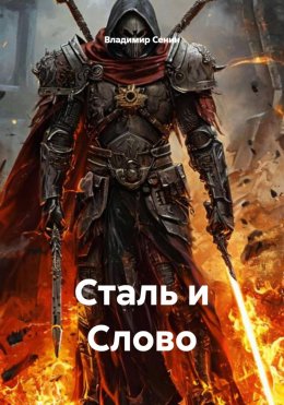 Сталь и Слово