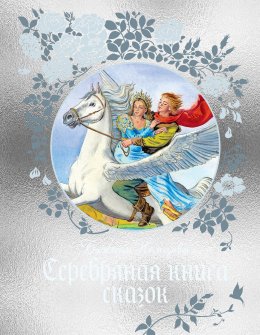 Серебряная книга сказок