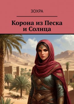 Корона из песка и солнца