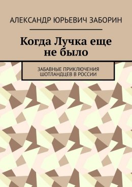Когда Лучка еще не было. Забавные приключения шотландцев в России