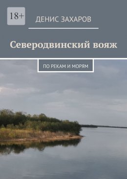 Северодвинский вояж. По рекам и морям