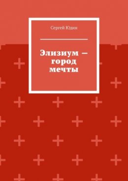 Элизиум – город мечты