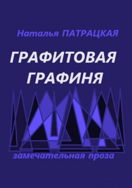 Графитовая графиня